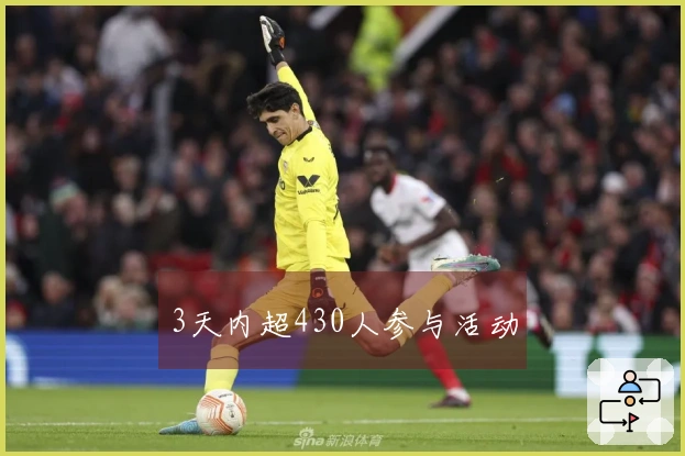 3天内超430人参与活动