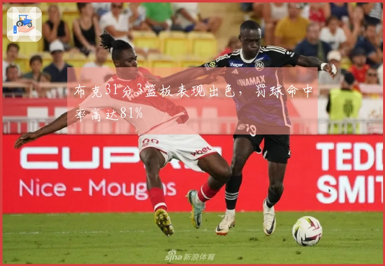 布克31分3篮板表现出色，罚球命中率高达81%