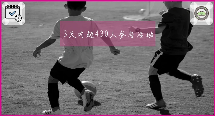 3天内超430人参与活动