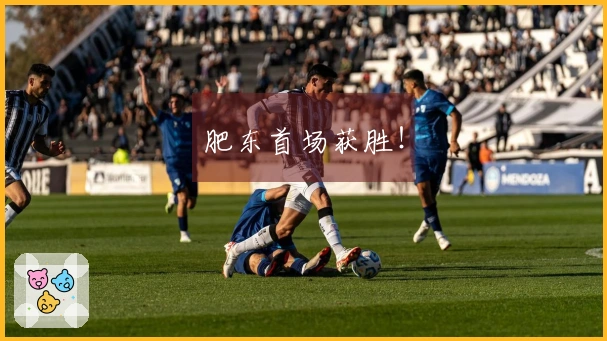 肥东首场获胜！