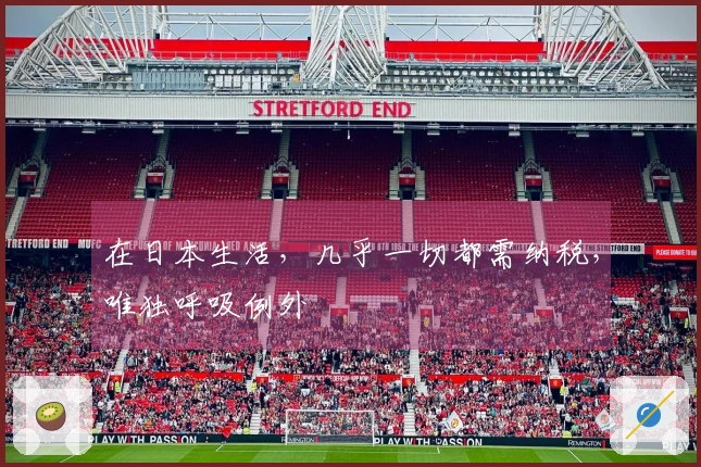 在日本生活，几乎一切都需纳税，唯独呼吸例外