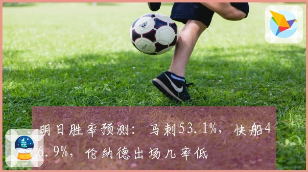 明日胜率预测：马刺53.1%，快船46.9%，伦纳德出场几率低