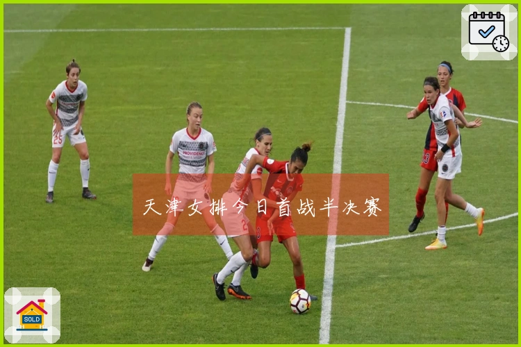 天津女排今日首战半决赛