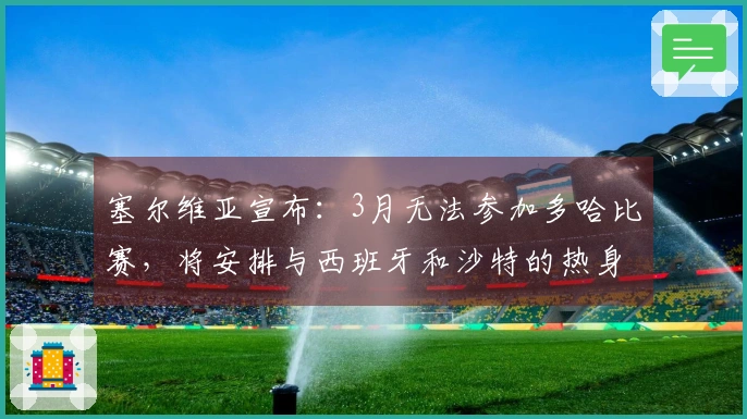 塞尔维亚宣布：3月无法参加多哈比赛，将安排与西班牙和沙特的热身赛