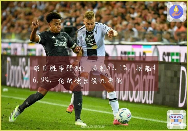 明日胜率预测：马刺53.1%，快船46.9%，伦纳德出场几率低